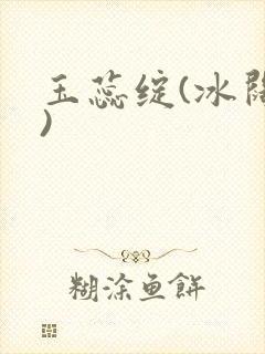 玉蕊绽(冰阔落)