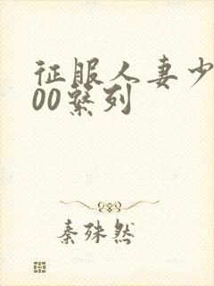 征服人妻少妇500系列