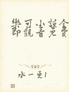 乐可小说全文立即观看免费
