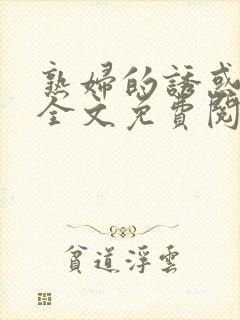 熟妇的诱惑小说全文免费阅读