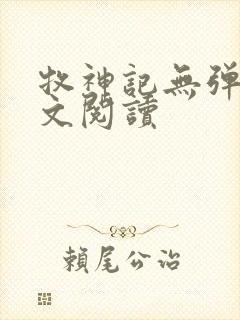 牧神记无弹窗全文阅读