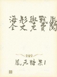 海彤与战胤小说全文免费阅读完整版2019