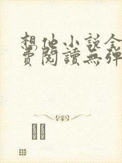 想他小说全文免费阅读无弹窗