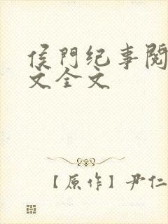 侯门纪事阅读全文全文
