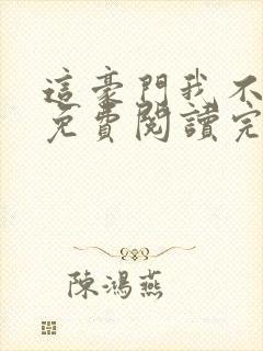 这豪门我不嫁了免费阅读完整版封面