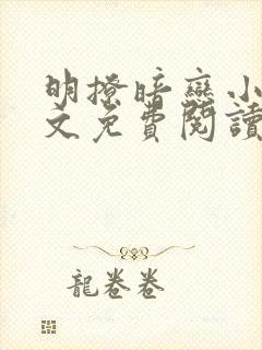 明撩暗恋小说全文免费阅读无弹窗