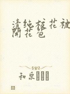 清纯校花被乞丐开花苞封面