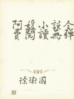 阿媛小说全文免费阅读无弹窗
