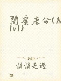 闺蜜老公(结局1v1)封面