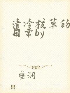 清冷校草的抹布日常by