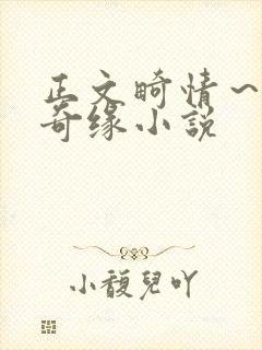 正文畸情～内裤奇缘小说