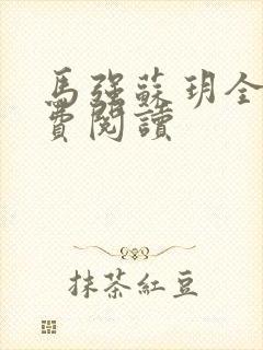 马强苏玥全文免费阅读封面