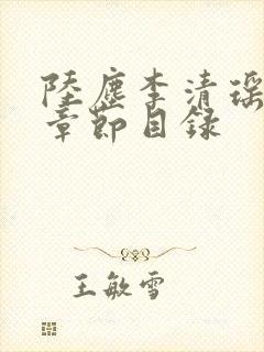 陆尘李清瑶小说章节目录
