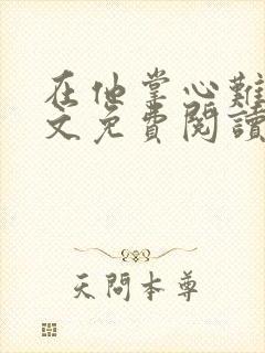 在他掌心难逃全文免费阅读