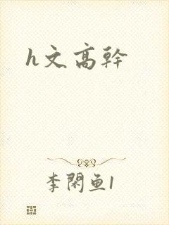 h文高干