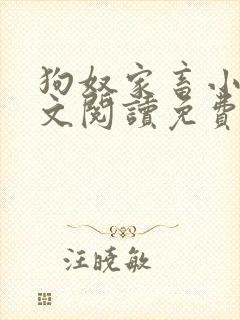 狗奴家畜小说全文阅读免费阅读