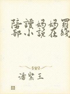陪读妈妈罗慧全部小说在线阅读