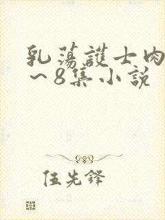 乳荡护士肉欲1～8集小说