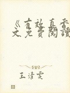 《有效真香》全文免费阅读