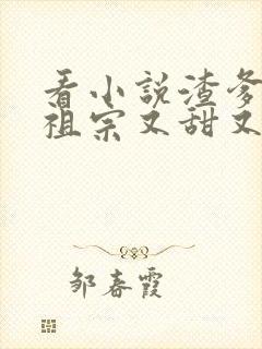 看小说渣爹的小祖宗又甜又野
