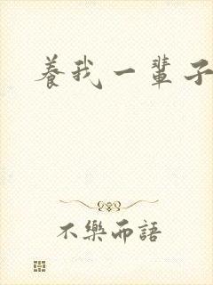 养我一辈子