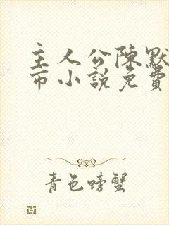主人公陈默的都市小说免费阅读