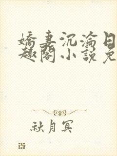 娇妻沉沦日记笔趣阁小说免费阅读全