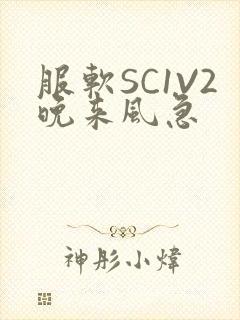 服软SC1V2晚来风急封面