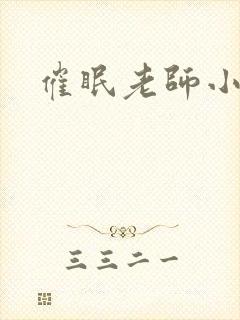 催眠老师小说封面