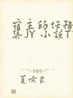 宿主的任务是收集JY 小说TXT