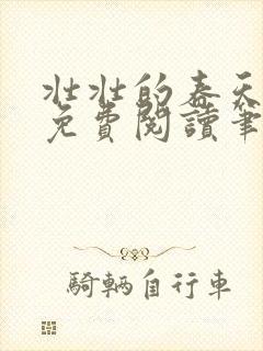 壮壮的春天全文免费阅读笔趣阁封面