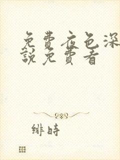 免费夜色深处小说免费看封面