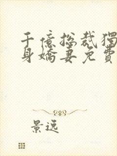 千亿总裁独宠替身娇妻免费观看