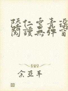 陆仁云青瑶免费阅读无弹窗