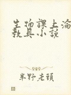 生物课上沦为性教具小说