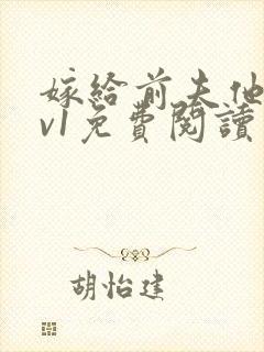 嫁给前夫他爹1v1免费阅读