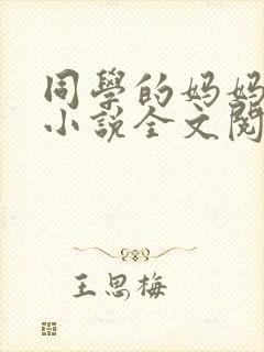 同学的妈妈陆姨小说全文阅读封面