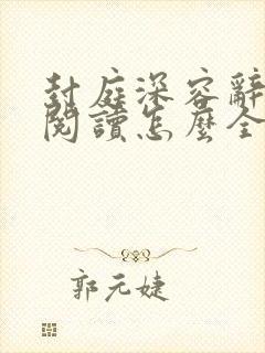 封庭深容辞全文阅读怎么全文看完