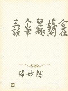 三个儿媳合集小说笔趣阁在线阅读