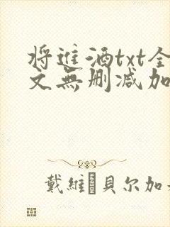 将进酒txt全文无删减加番外