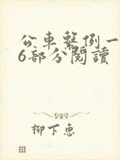 公车系例一第96部分阅读