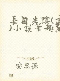 长日光阴(高干)小说笔趣阁