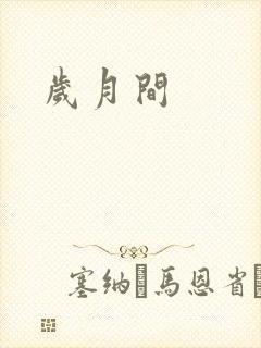 岁月间