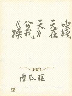《公天天吃我奶躁我》在线看封面