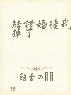 结错婚后我离不掉了