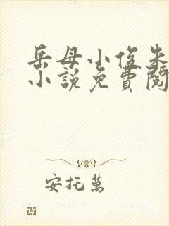 岳母小俊朱叔叔小说免费阅读