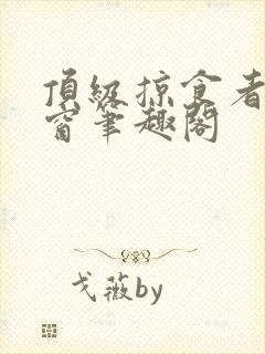 顶级掠食者无弹窗笔趣阁