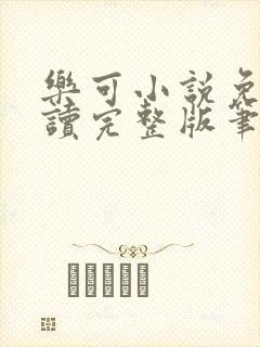 乐可小说免费阅读完整版笔趣无弹窗诸天阁封面