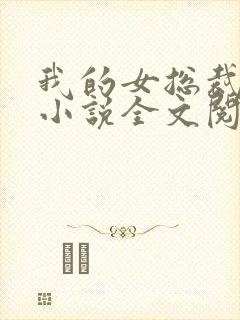 我的女总裁陆尘小说全文阅读封面