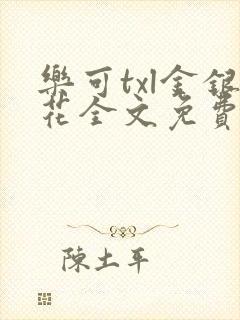 乐可txl金银花全文免费封面